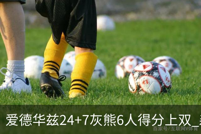 爱德华兹24+7灰熊6人得分上双 森林狼客场大胜