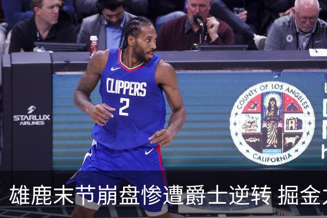 雄鹿末节崩盘惨遭爵士逆转 掘金力克开拓者